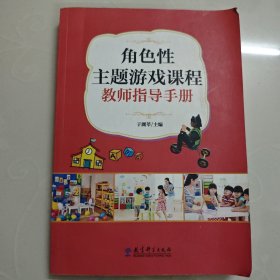角色性主题游戏课程教师指导手册