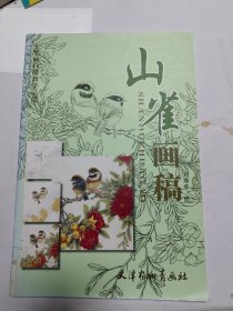 山雀畫稿
