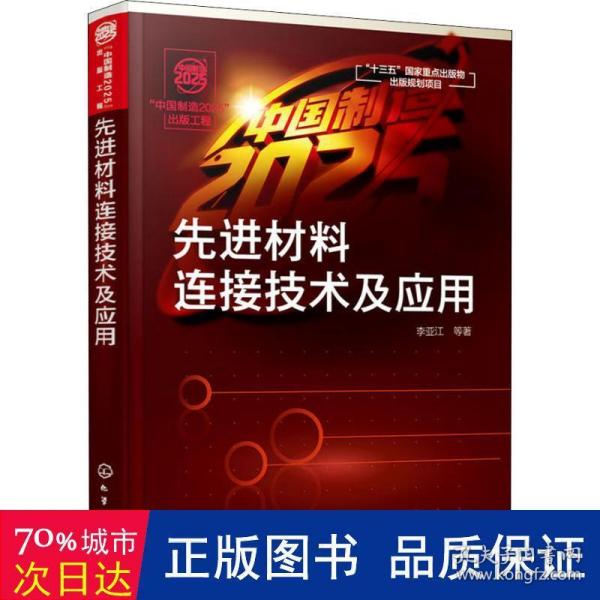 “中国制造2025”出版工程--先进材料连接技术及应用