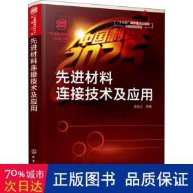 “中国制造2025”出版工程--先进材料连接技术及应用