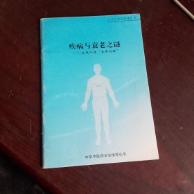 疾病与衰老之谜一一发现人体 生命时钟