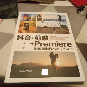 抖音+剪映+Premiere短视频制作从新手到高手，16开，扫码上书