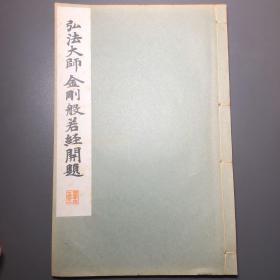弘法大师 金刚般若经开题