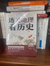 透过地理看历史