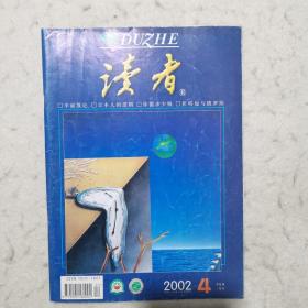 读者 2002年第4期（幸福散论、你值多少钱、伏特加与俄罗斯、从音乐聆听内在情感……）