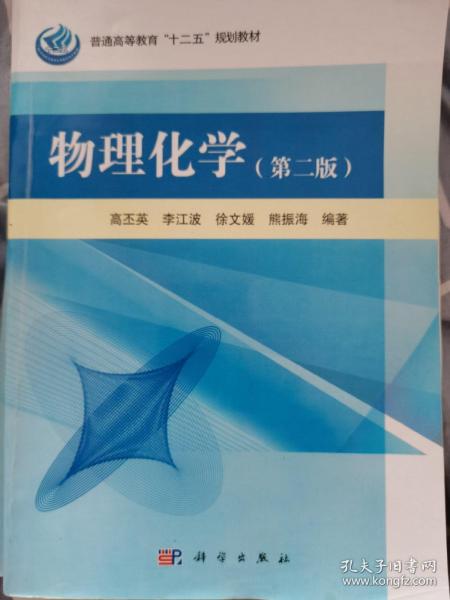 物理化学（第2版）/普通高等教育“十二五”规划教材