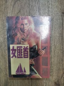 女匪首