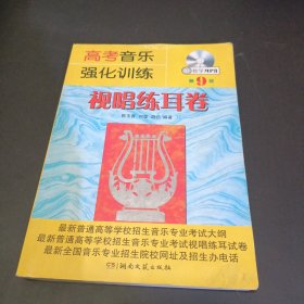 高考音乐强化训练：视唱练耳卷（第9版）