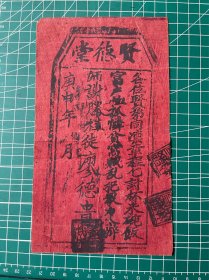 清末木版印刷，贤德堂 凭照一张，约20x11.5cm，从文字内容看应为“丐帮”组织