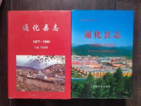 通化县志（1877—1985）（1986—2000）精装两册合售