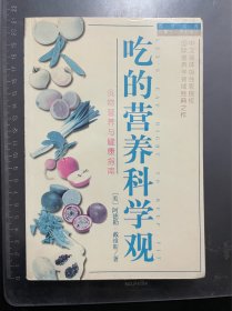 吃的营养科学观