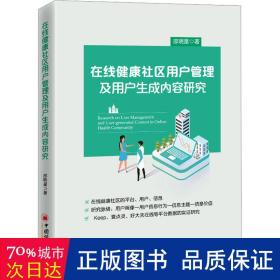 在线健康社区用户管理及用户生成内容研究