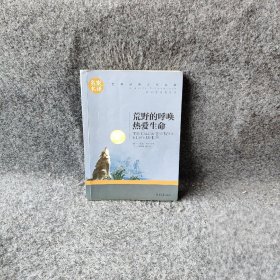 名家名译世界经典文学名著:荒野的呼唤热爱生命