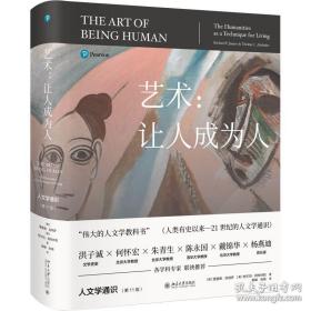 艺术:让人成为人 人文学通识(第11版)圆脊精装