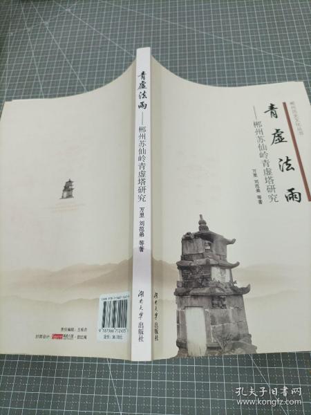 青虚法雨——郴州苏仙岭青虚塔研究