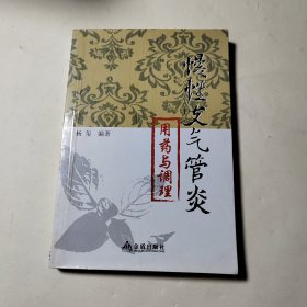 慢性支气管炎用药与调理