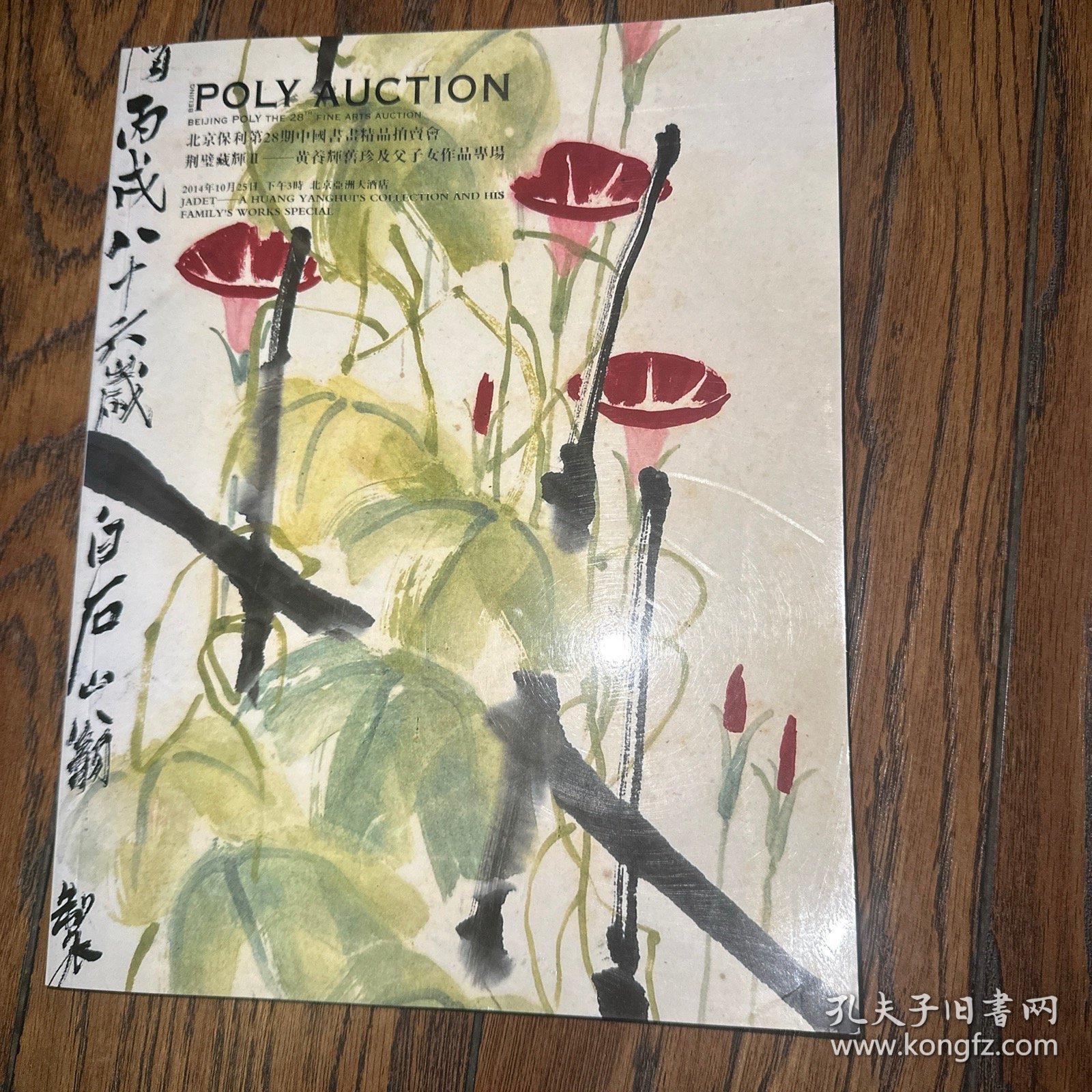 北京保利拍卖会：黄养辉旧珍及父子女作品图录（2本）
