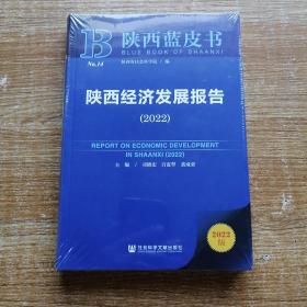 陕西经济发展报告(2022)/陕西蓝皮书