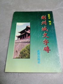 荆州城文字砖