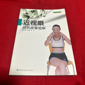 近视眼自我按摩图解——自我按摩系列