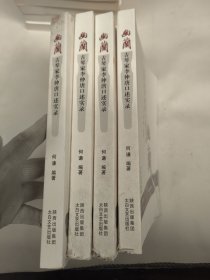 幽兰 : 中国古琴家李仲唐先生闻见录（书的上角或下角有瑕疵）