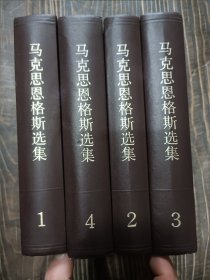 马克思恩格斯选集（全四卷）