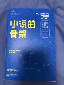 小说的骨架：好提纲成就好故事