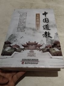 中国道教文化典故（实物拍照