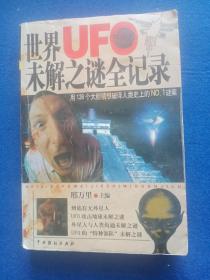 世界UFO未解之谜全记录
