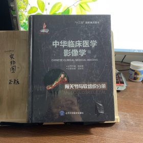 中华临床医学影像学：骨关节与软组织分册