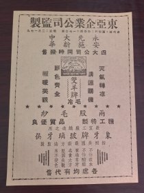 永安先施大新中华四大公司发售，民国东亚企业公司监制-双羊牌毛冷／象.牙牌玻璃牙筷广告；单页双面广告画.宣传画.广告页.广告纸