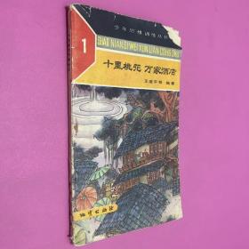 十里桃花 万家酒店