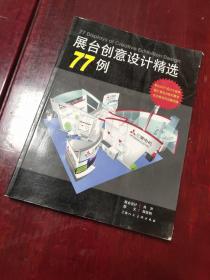 展台创意设计精选77例