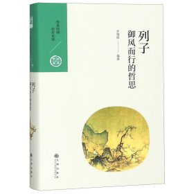 中国历代经典宝库·第三辑23·御风而行的哲思：列子