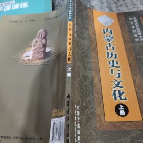 内蒙古历史与文化上册