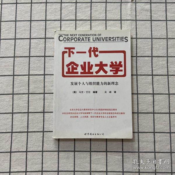 下一代企业大学：发展个人与组织能力的新理念