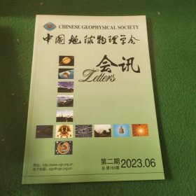 中国地球物理学会会讯2023年第6期