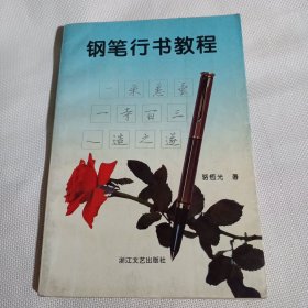 钢笔行书教程K561--32开近9品，96年印