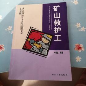 煤炭行业特有工种职业技能鉴定培训教材：矿山救护工