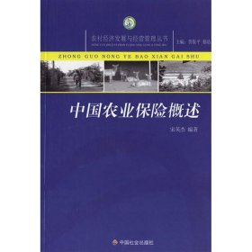 中国农业保险概述 9787508712185 宋英杰 中国国际广播出版社