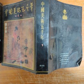 中国美术五千年（1）