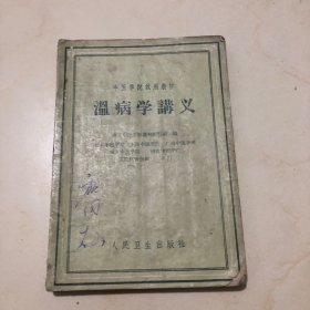 《温病学讲义》