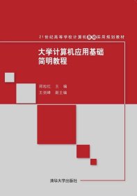 大學(xué)計(jì)算機(jī)應(yīng)用基礎(chǔ)簡(jiǎn)明教程(21世紀(jì)高等學(xué)校計(jì)算機(jī)基礎(chǔ)實(shí)用規(guī)劃教材)