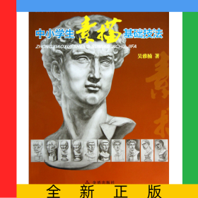 中小學(xué)生素描基礎(chǔ)技法