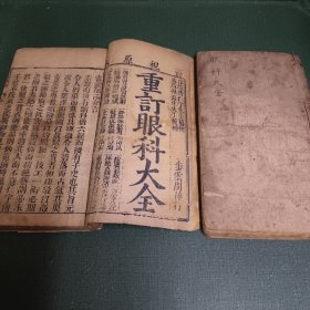 清刻本《重订眼科大全》上下全两册