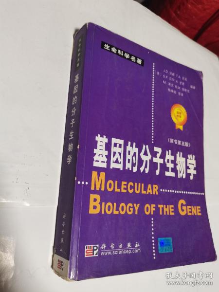 基因的分子生物学：原书第五版