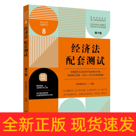 经济法配套测试：高校法学专业核心课程配套测试（第十版）