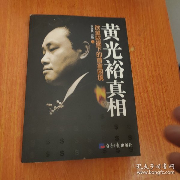 黄光裕真相：欲望驱逐下的首富困境