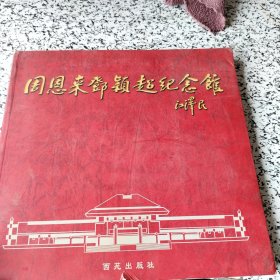 周恩來(lái)鄧穎超紀(jì)念館畫(huà)集
