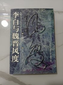 李白与魏晋风度:魏晋风度概念的界定、表现、魏晋风度的成因与意义、魏晋风度与初盛唐诗人、魏晋风度对李白性行与诗歌内容的影响、李白受魏晋风度影响之原因及其得失……